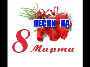 В дорогу праздничную,  8 марта!