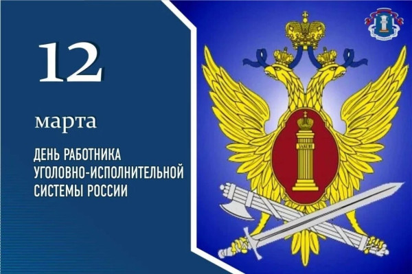День работника уголовно-исполнительной системы