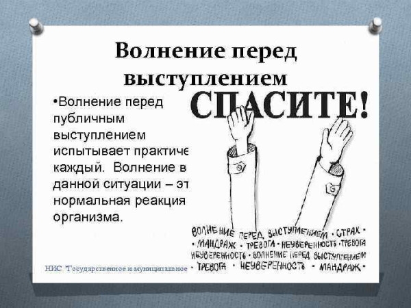 У тебя выступление? Не переживай!