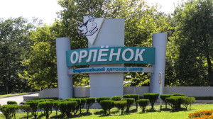 Поездка в Орлёнок 