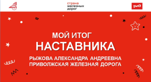 Мой итог в спецкурсе "Наставники СЖД"