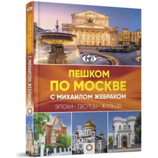Пешком по Москве с Михаилом Жебраком