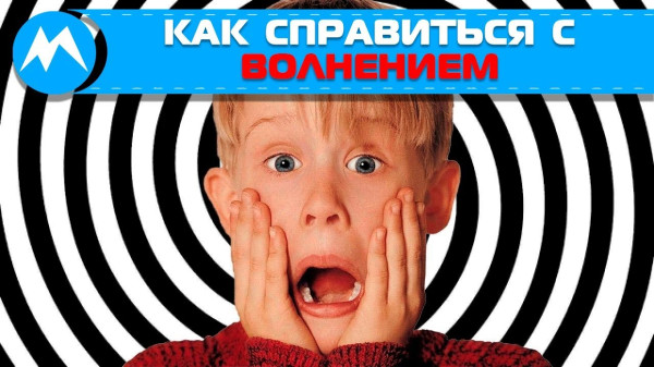 Как справиться с волнением!