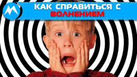Как справиться с волнением!