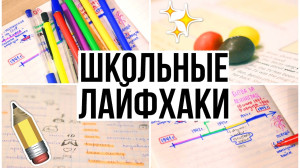 мой школьный лайфхак