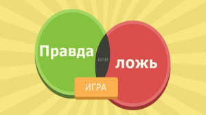 Правда vs Ложь