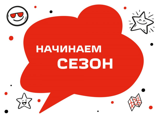 Мы начинаем сезон