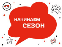 Мы начинаем сезон