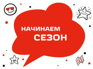 Мы начинаем сезон