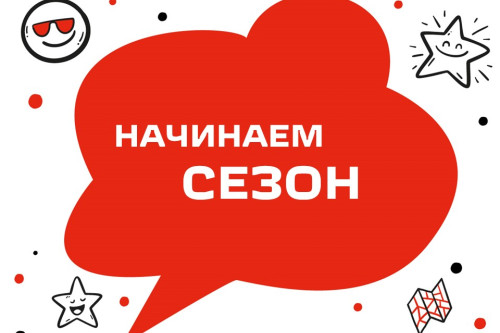 Мы начинаем сезон