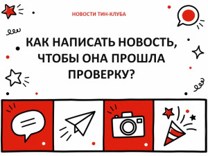 Как написать новость, чтобы она прошла проверку?