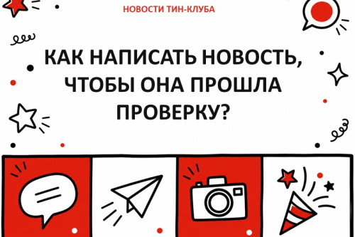 Как написать новость, чтобы она прошла проверку?