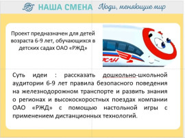 Игра "Безопасное путешествие Сапсанчика и его друзей"