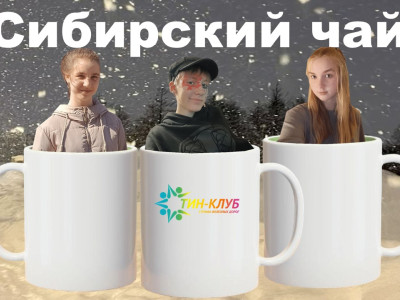 Сибирский чай