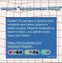 Опрос: "Профессии РЖД"
