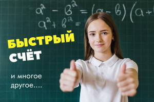 Быстрое изучение математики