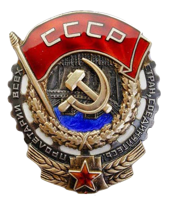 Орден Трудового Красного Знамени.