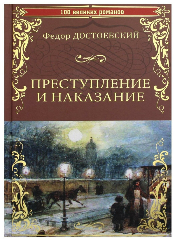 Преступление и наказание