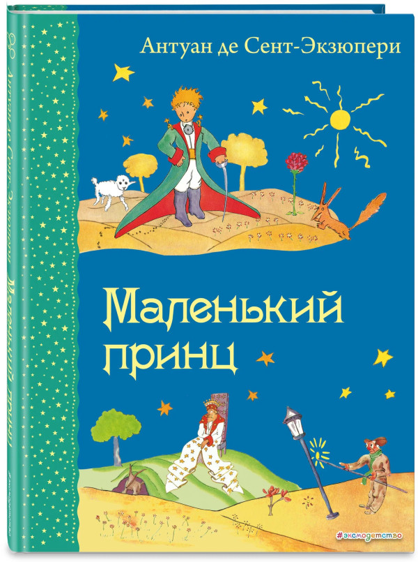 Маленький принц
