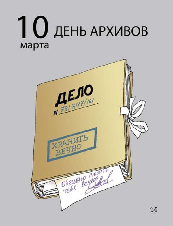 День архивов