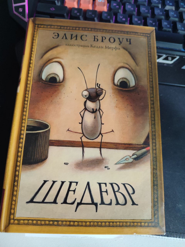 Шедевр