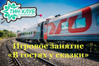 &laquo;В гостях у сказки&raquo; &mdash; игровое занятие для детей с ОВЗ.