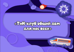 ТиН-клуб - больше чем проект