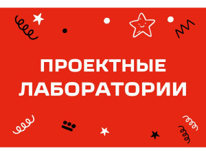 Старт проектных лабораторий