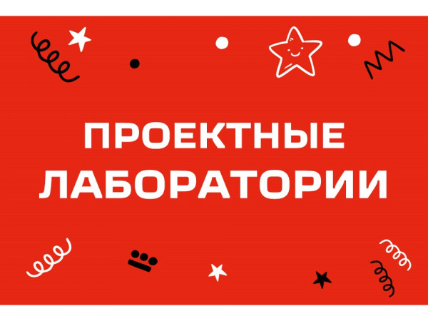 Старт проектных лабораторий
