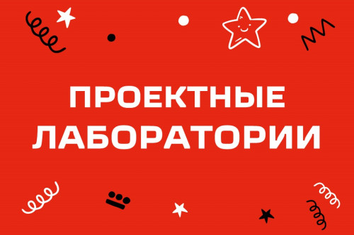 Старт проектных лабораторий
