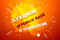 Аукцион игровых идеи и технологий