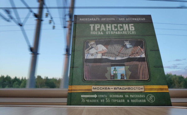Транссиб. Поезд отправляется