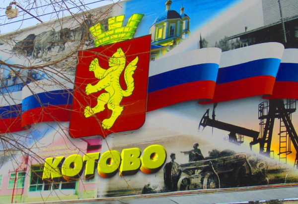 Знаменитости города Котово.