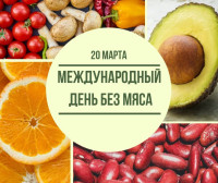 Международный день без мяса