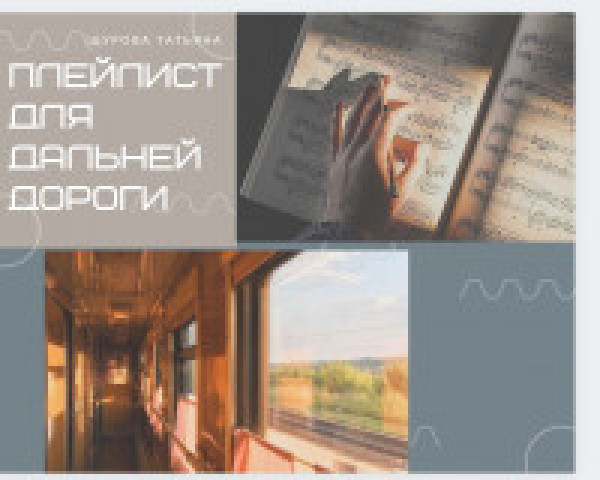 Плейлист для дальней дороги