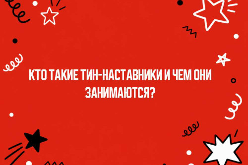 Кто такие ТиН-наставники и чем они занимаются?