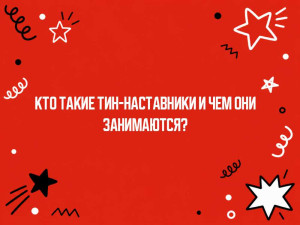Кто такие ТиН-наставники и чем они занимаются?