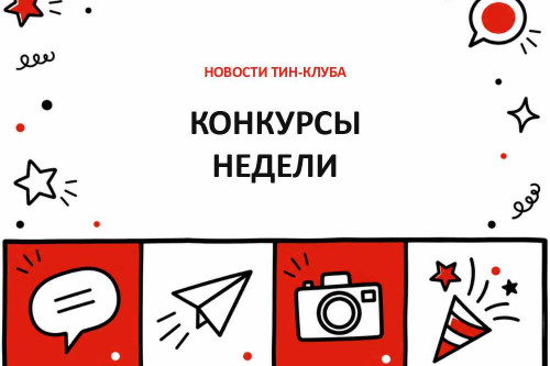 Какие конкурсы ждут вас на этой неделе?