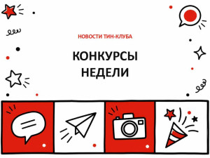 Какие конкурсы ждут вас на этой неделе?