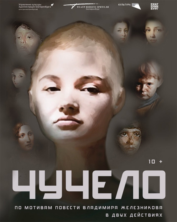 ЧУ-ЧУ-ЧУЧЕЛО