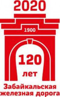 120 лет Забайкальской железной дороге