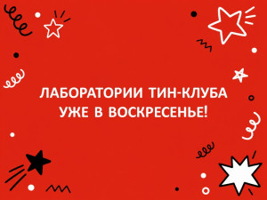 Проектные лаборатории ТиН-клуба стартуют уже в это воскресенье!