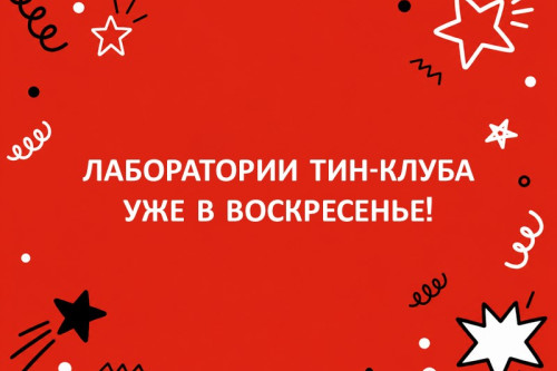 Проектные лаборатории ТиН-клуба стартуют уже в это воскресенье!